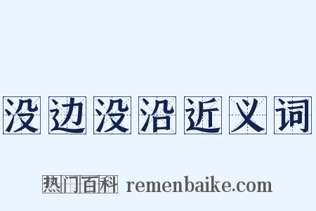 没边没沿近义词是什么意思的图片